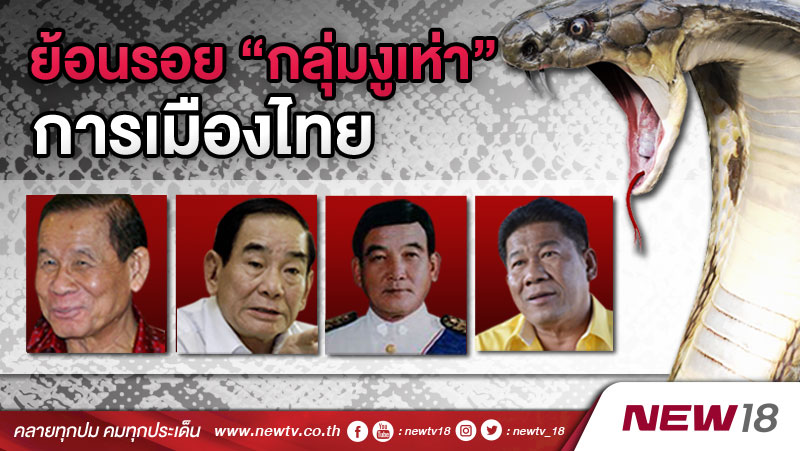 ย อนรอย กล มง เห า การเม องไทย