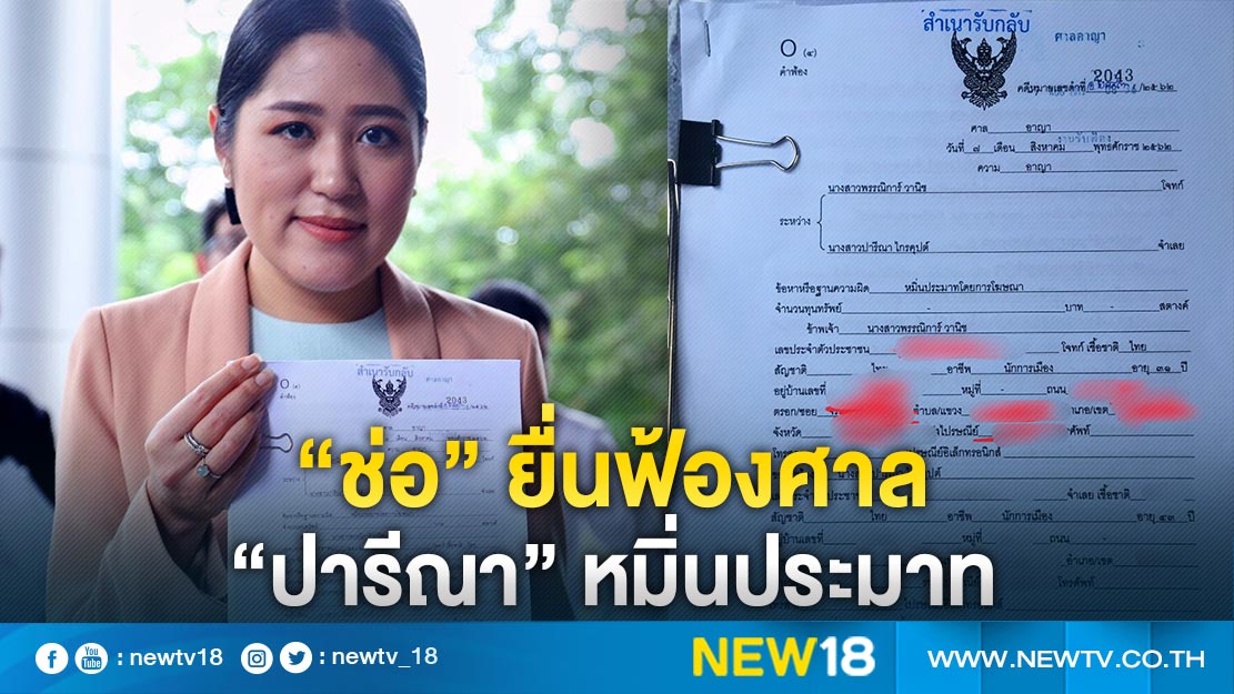 ช อ ย นฟ องศาล ปาร ณา หม นประมาท คล ป