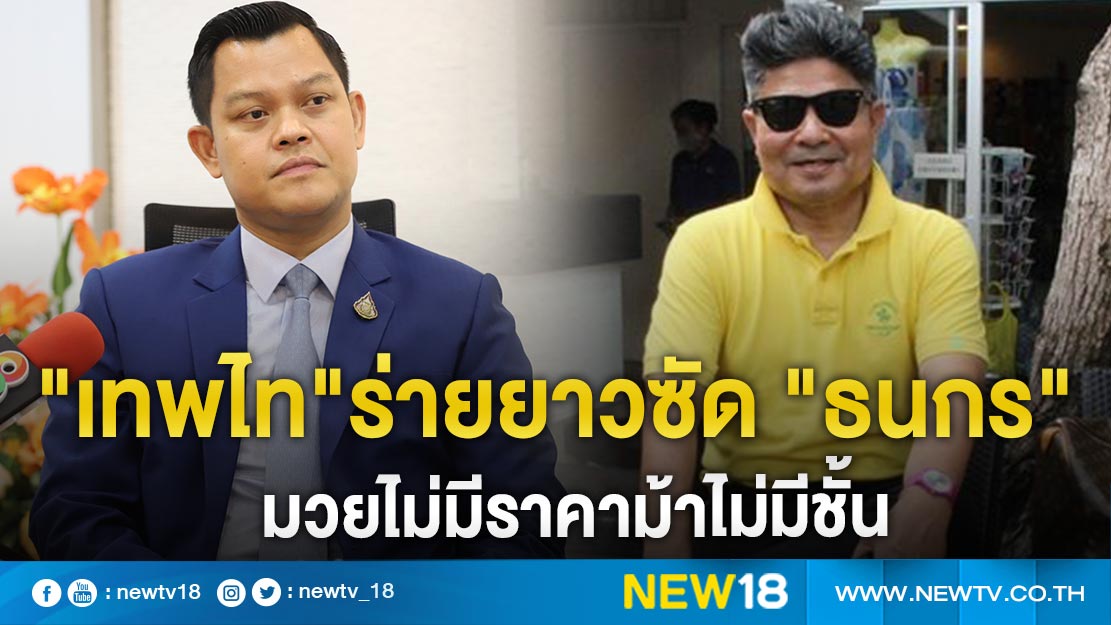 goldbet1688 "เทพไท"ร่ายยาวซัด "ธนกร" มวยไม่มีราคาม้าไม่มีชั้น