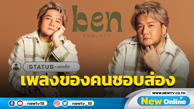 "เบน ชลาทิศ" ส่งซิงเกิ้ล “Status” เพลงของคนชอบส่อง