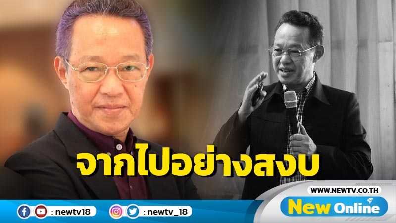 เปิดประวัติ "อ.วสันต์ พงศ์สุประดิษฐ์" นักพูดสุดสร้างสรรค์ในตำนานล่วงลับดับสิ้นแล้ว 