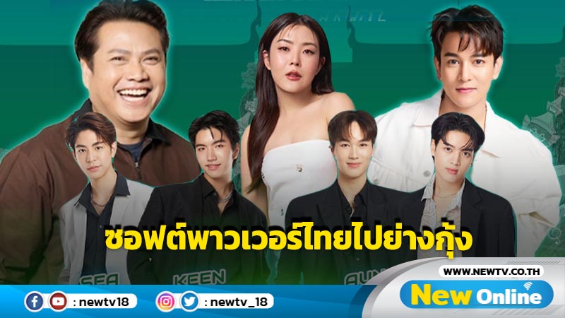 “พลพล-ลุลา” นำทีมศิลปิน บินลัดฟ้าพาซอฟต์พาวเวอร์ไทยไปย่างกุ้ง ในงาน Thai Festival 2024 in Yangon