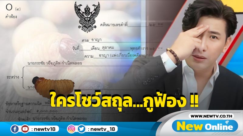 ด่าฟรีไม่มีในโลก !! "หนุ่ม กรรชัย" จัดหนัก ฟ้องหมิ่นประมาท 5 ล้าน "ลีน่า จัง" พุ่งตัวแจ้งความ 