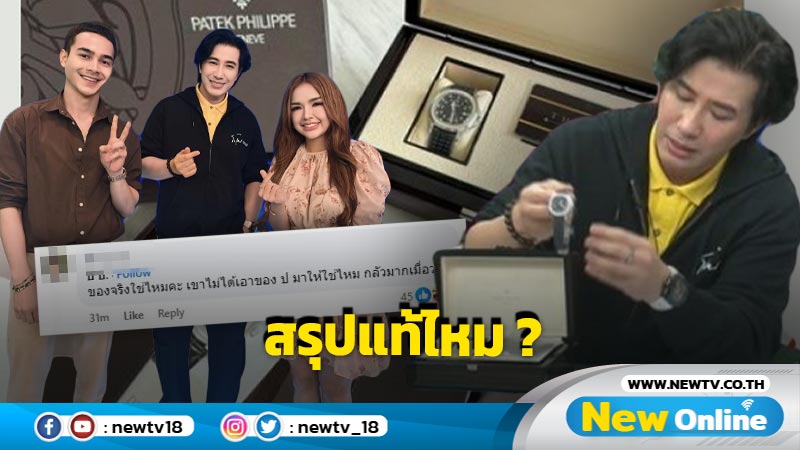 นาฬิกาหรูของ "เจนนี่ ได้หมดถ้าสดชื่น" ได้ข้อสรุปแล้ว !! 