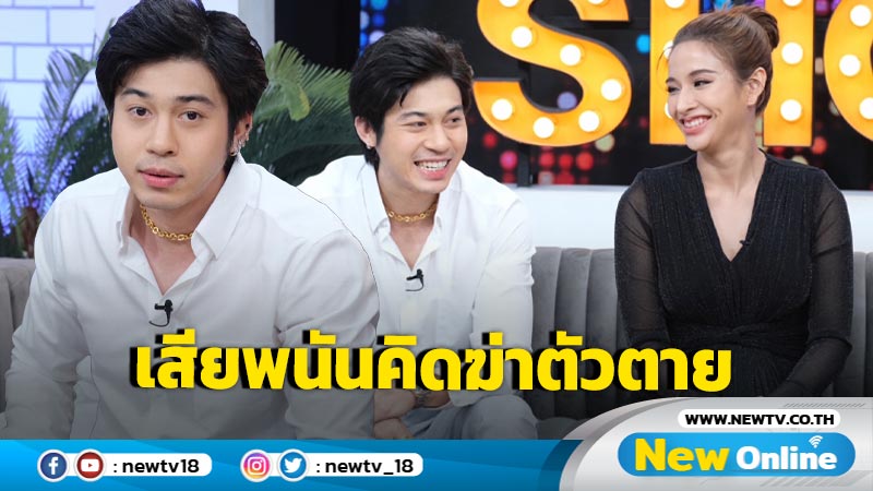 4 วันสูญสิ้น 10 ล้าน ผีพนันเข้า "แน็คกี้" ช้ำหนักเกือบพักหายใจไปชั่วชีวิต 