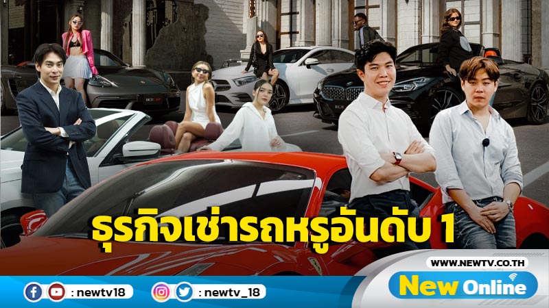 8 ปี การันตีคุณภาพ Richcars Rental ธุรกิจเช่ารถหรูอันดับ 1 กับราคาที่ทุกคนเข้าถึงได้