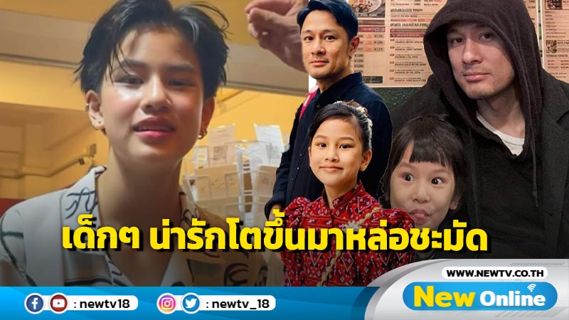 "น้องสิงห์" ลูกสาว "วุธ อัษฎาวุธ" ลุคห้าวเท่ขโมยหัวใจ สาวๆ แห่สมัครเป็น "มัมหมี"!