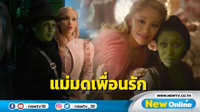 Wicked สุดยอดผลงานพากย์และร้องเพลงไทยโดย นก พริมาภา, เฌอแตม ชนนัยน์ และ ชิน ชินวุฒ เข้าฉาย 21 พฤศจิกายน 2567