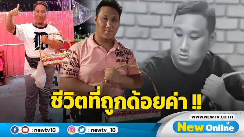 บทเรียนจาก "แบงค์ เลสเตอร์" คอนเทนต์ที่ลดทอนคุณค่าความเป็นมนุษย์