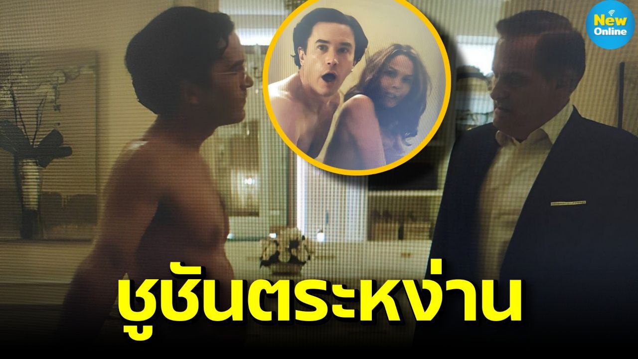 ดราม่าร้อนแรง! Netflix โดนจวกหนัก หลังฉากเด็ด "มังกรโด่" เต็มจอไร้เซ็นเซอร์