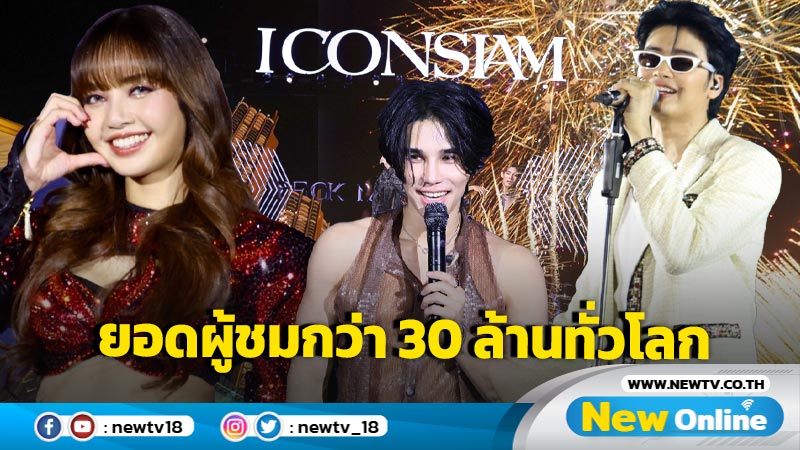 “ลิซ่า” นำทัพศิลปินไทย-อินเตอร์ฯ สร้างโมเมนต์สะกดโลก Amazing Thailand Countdown 2025 at ICONSIAM