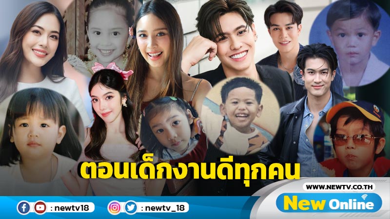 เปิดบันทึก 7 พระ-นาง 7HD ย้อนวัยเฟี้ยว แชร์เรื่องเล่าเรียกรอยยิ้มรับ “วันเด็กแห่งชาติ 2568”