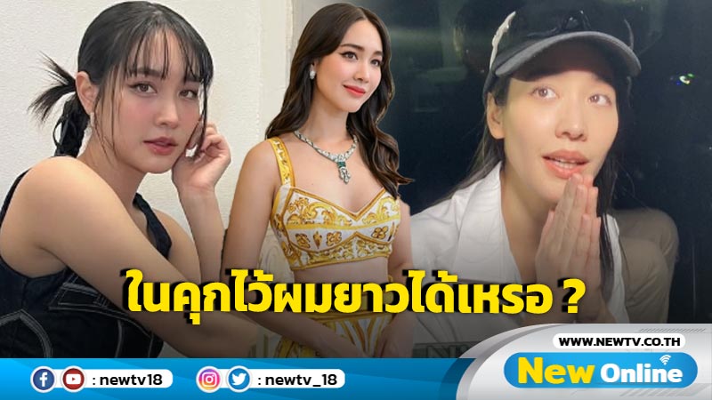 ราชทัณฑ์แจงดรามา “มิน พีชญา” ผมยาว-แต่งหน้า