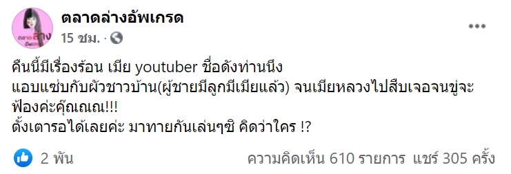 ฉาวแน่ๆ แม่รู้ !! โลกโซเชียลแชร์รัวๆ #เมียยูทูบเบอร์ ย่อง ...