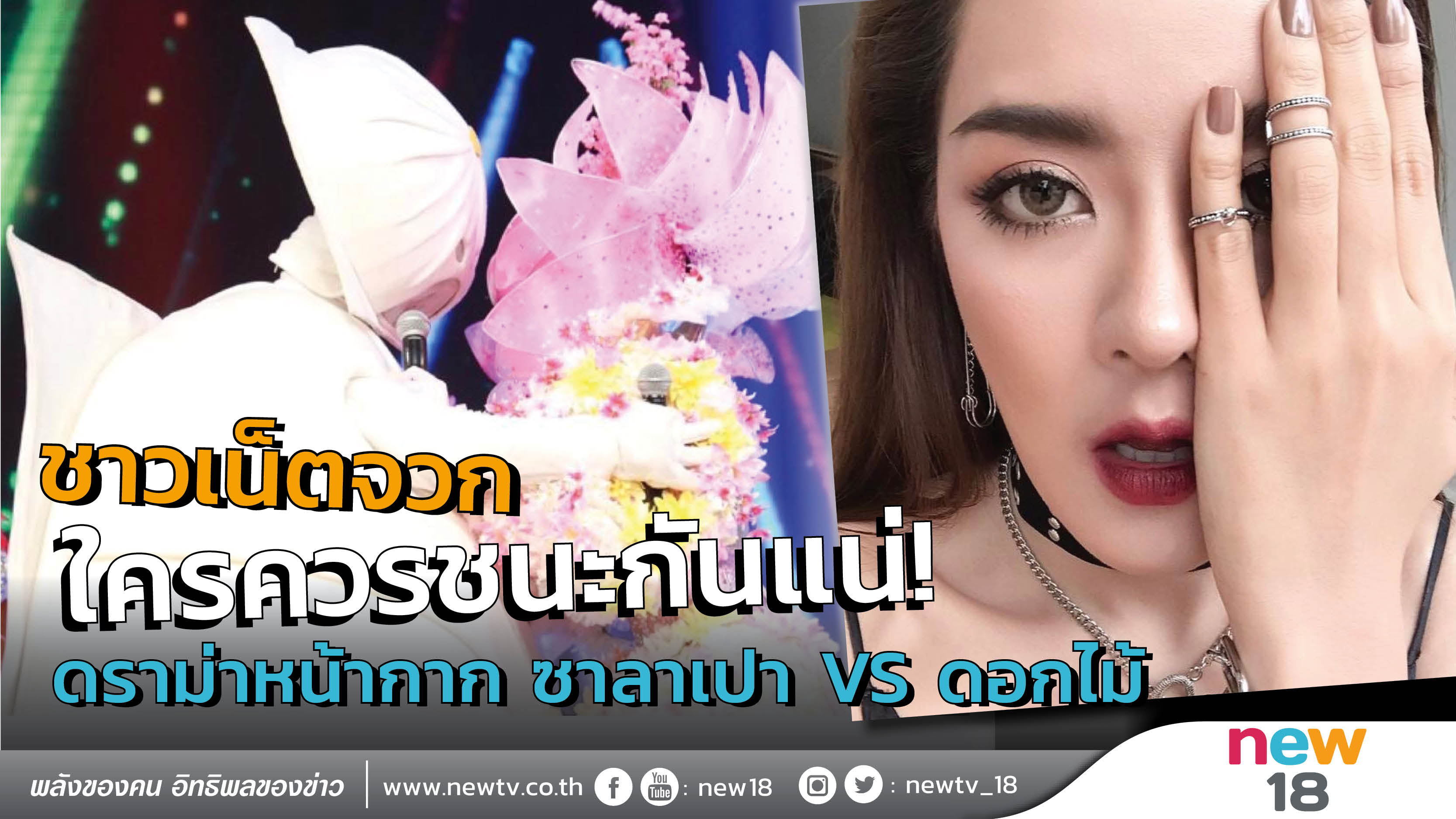 ชาวเน็ตจวกใครควรชนะกันแน่! ดราม่าหน้ากาก ซาลาเปา VS ดอกไม้ 