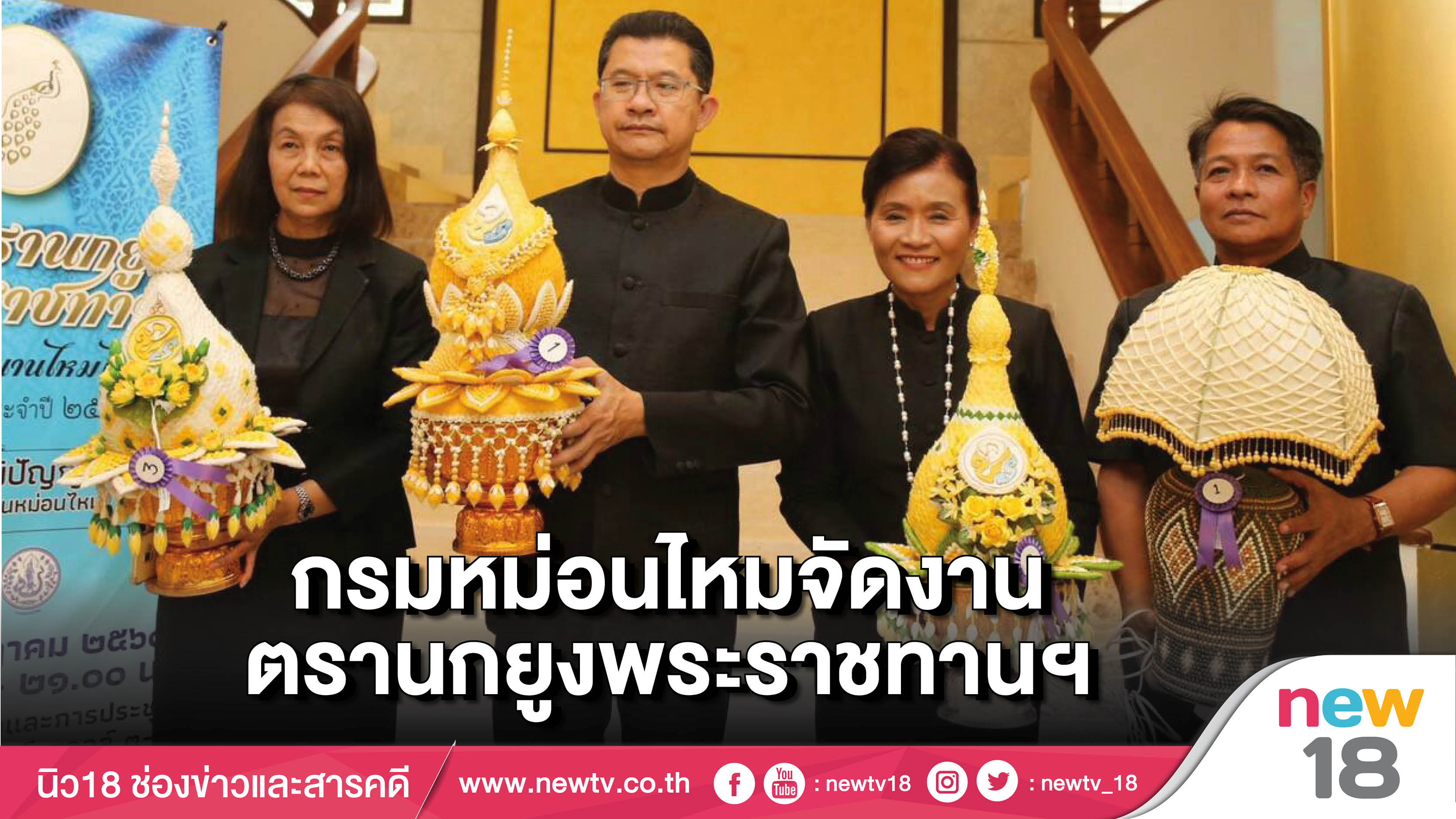 กรมหม่อนไหมจัดงานตรานกยูงพระราชทานฯ