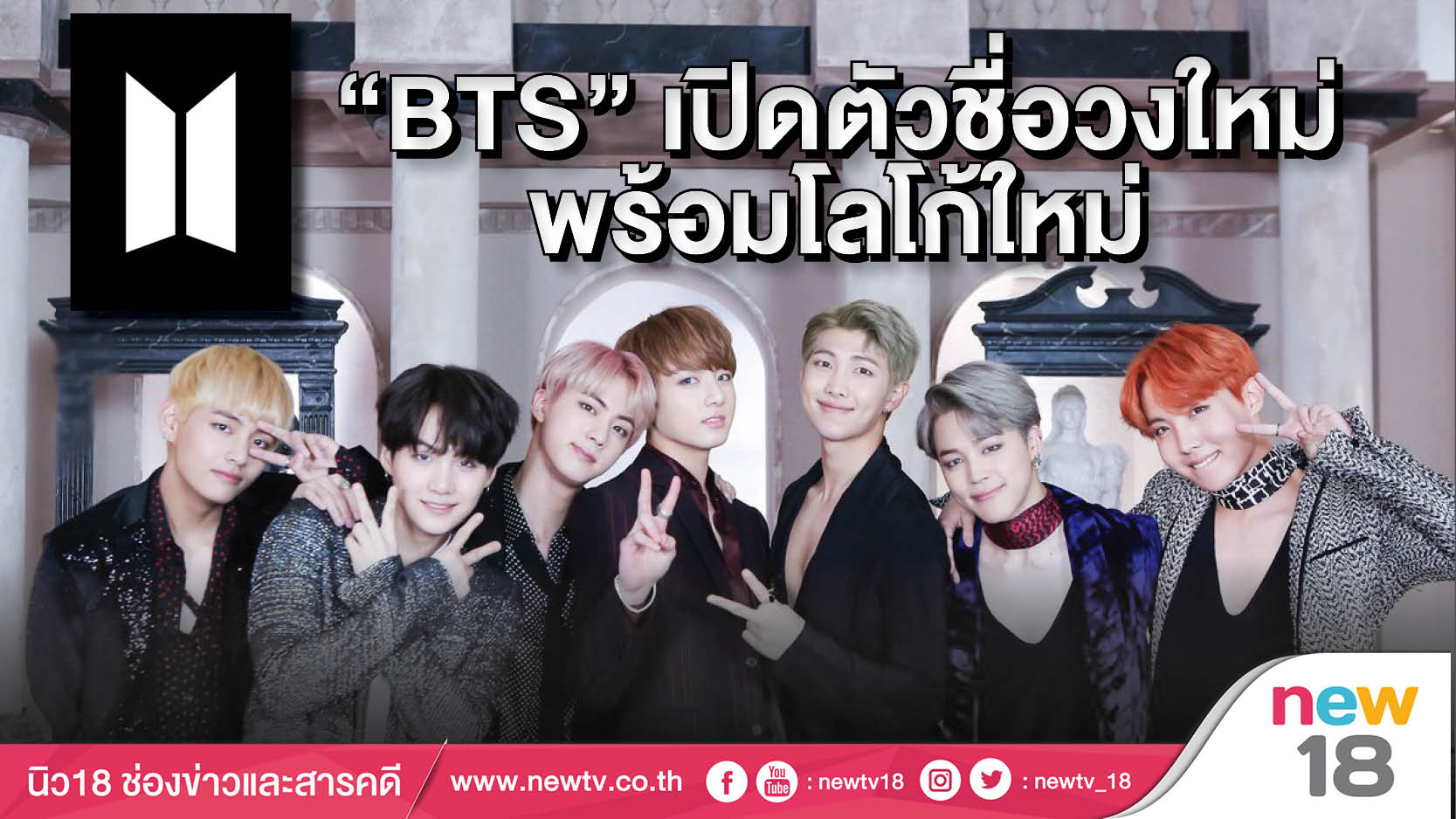 “BTS” เปิดตัวชื่อวงใหม่พร้อมโลโก้ใหม่ 