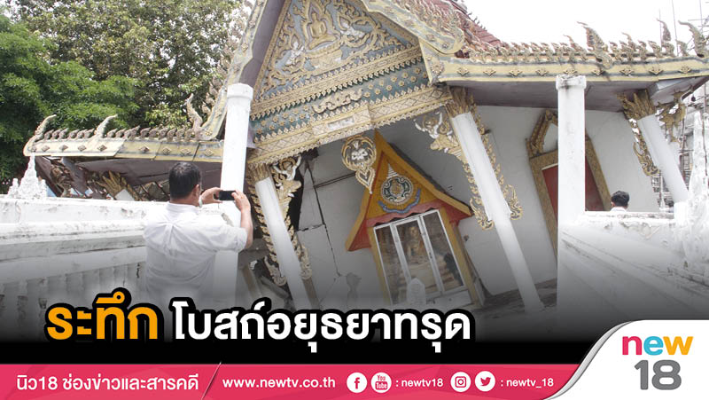 ระทึกโบสถ์อยุธยาทรุดตัว 