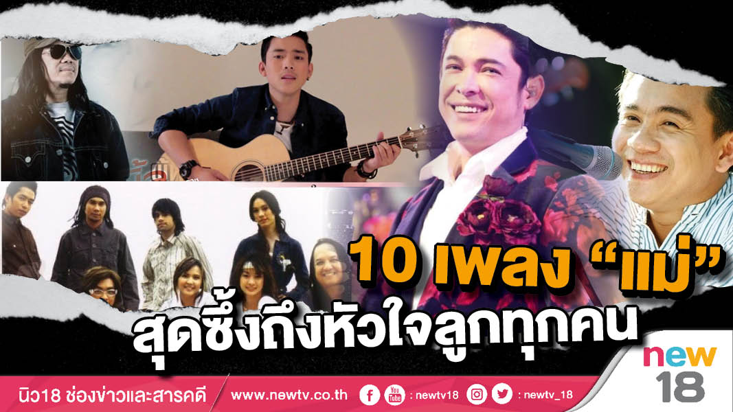 10 เพลง "แม่" สุดซึ้งถึงหัวใจลูกทุกคน