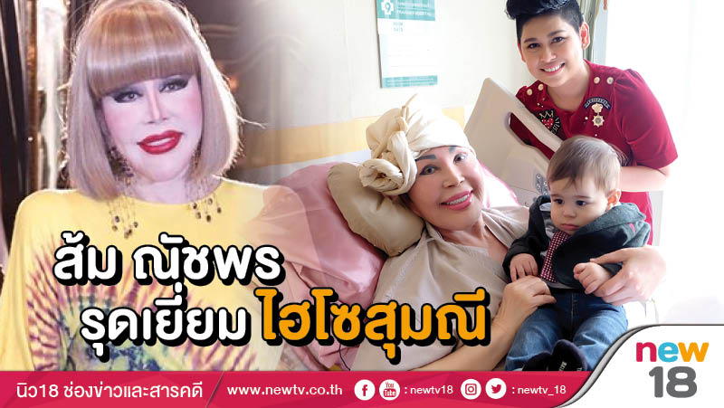 "ส้ม ณัชพร" กระเตงลูก รุดเยี่ยม ไฮโซ "สุมณี"