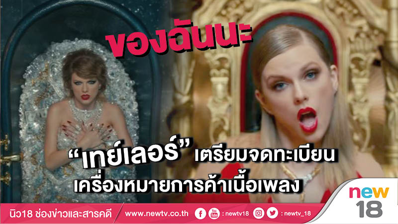 ของฉันนะเธอ "เทย์เลอร์" เตรียมจดทะเบียนเครื่องหมายการค้าเนื้อเพลง