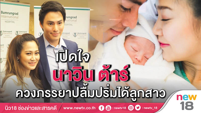 เปิดใจ "นาวิน ต้าร์" ควงภรรยาปลื้มปริ่มได้ลูกสาว