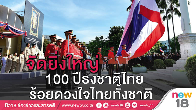 จัดยิ่งใหญ่ 100 ปีธงชาติไทยร้อยดวงใจไทยทั้งชาติ