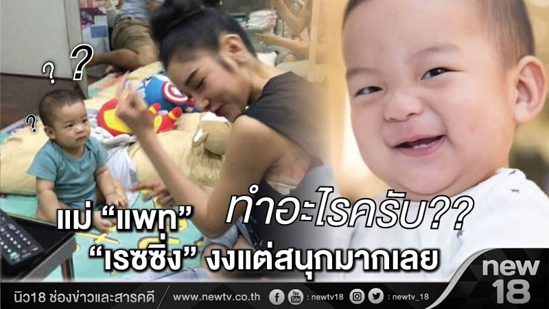 แม่ "แพท"ทำอะไรครับ "เรซซิ่ง" งงแต่สนุกมากเลย (คลิป)