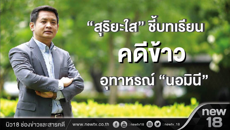 "สุริยะใส"ชี้บทเรียนคดีข้าวอุทาหรณ์"นอมินี"