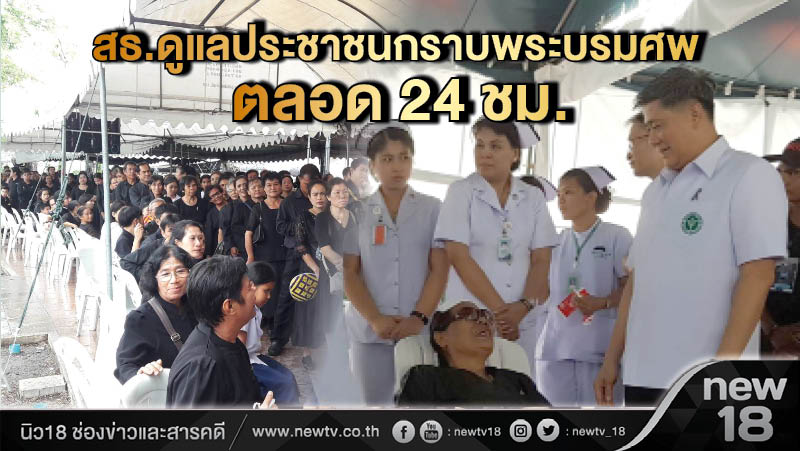 สธ.ดูแลประชาชนกราบพระบรมศพตลอด 24 ชม.