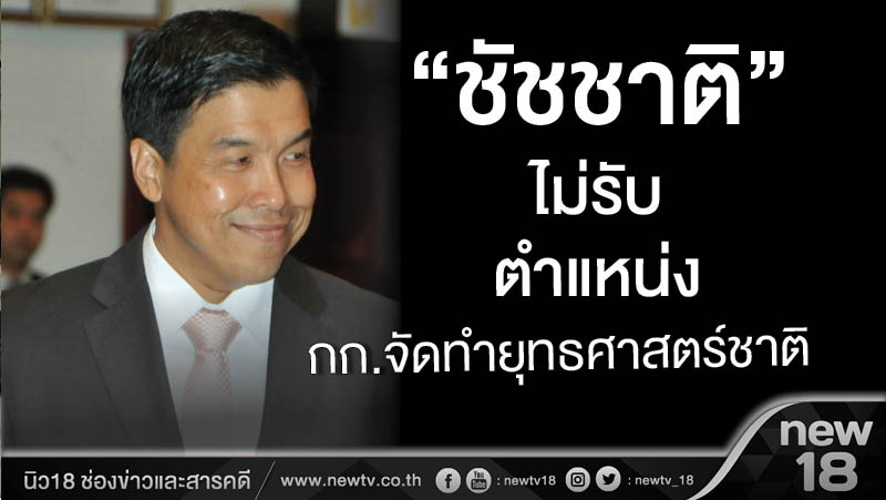 “ชัชชาติ”ไม่รับตำแหน่ง กก.จัดทำยุทธศาสตร์ชาติ 