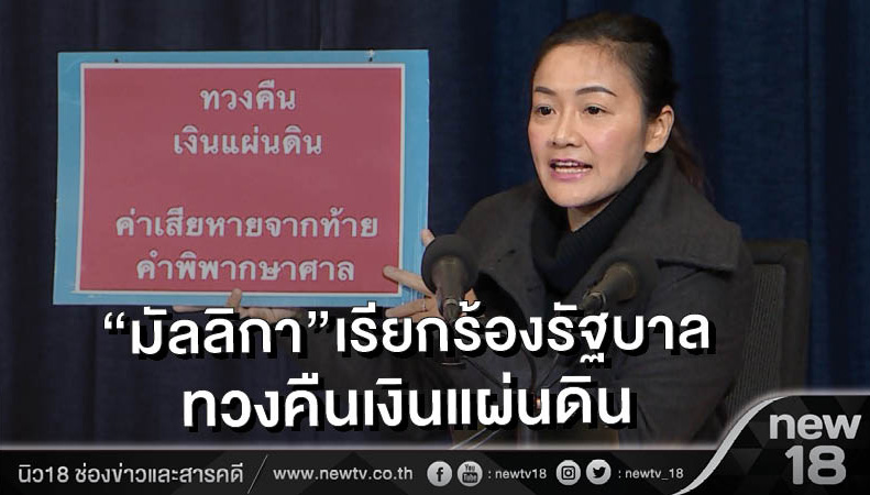 “มัลลิกา”เรียกร้องรัฐบาลทวงคืนเงินแผ่นดิน