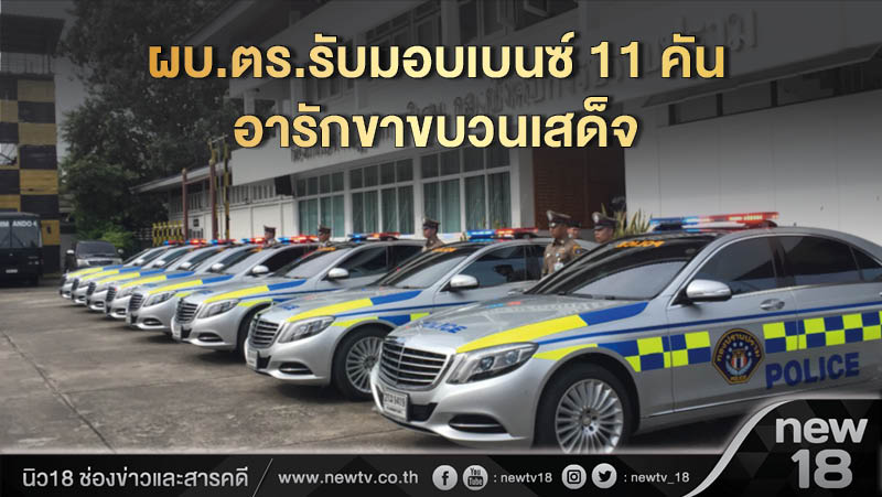 ผบ.ตร. รับมอบเบนซ์ 11 คัน อารักขาขบวนเสด็จ