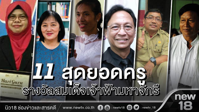 11 สุดยอดครู รางวัลสมเด็จเจ้าฟ้ามหาจักรี