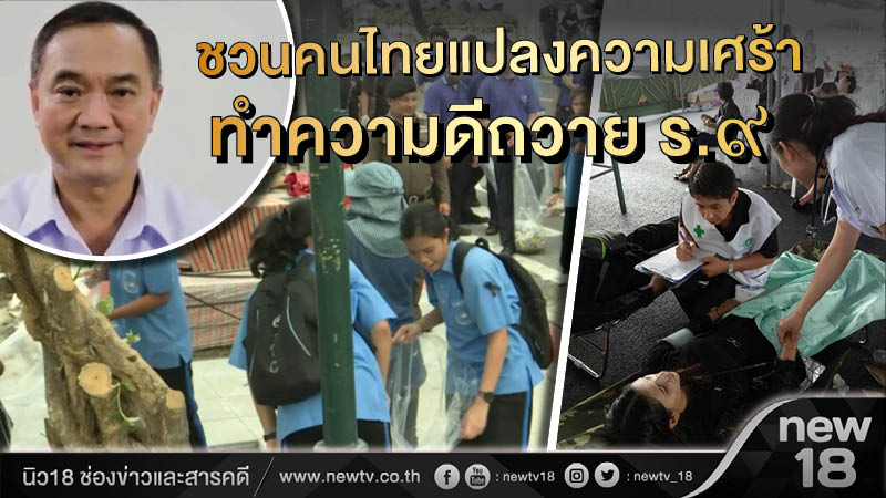 ชวนคนไทยแปลงความเศร้า ทำความดีถวาย ร.๙