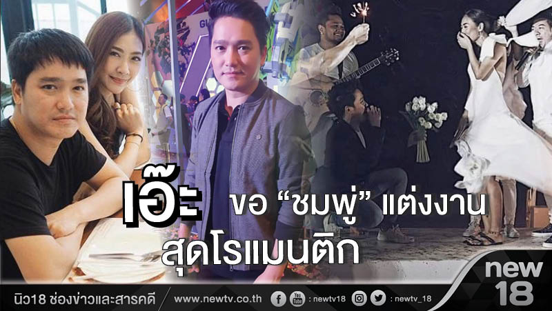 "เอ๊ะ" ขอ "ชมพู่" แต่งงานสุดโรแมนติก