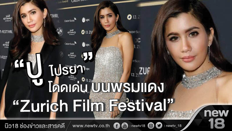 "ปู ไปรยา" โดดเด่นบนพรมแดง Zurich Film Festival