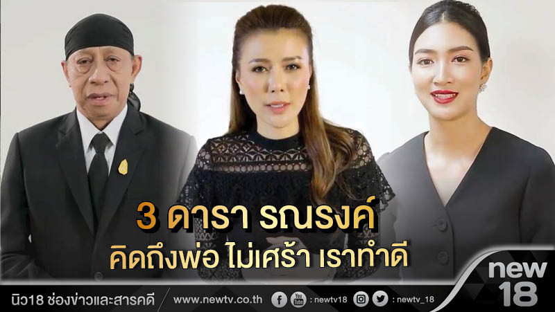 3 ดารารณรงค์ คิดถึงพ่อ ไม่เศร้า เราทำดี(คลิป)