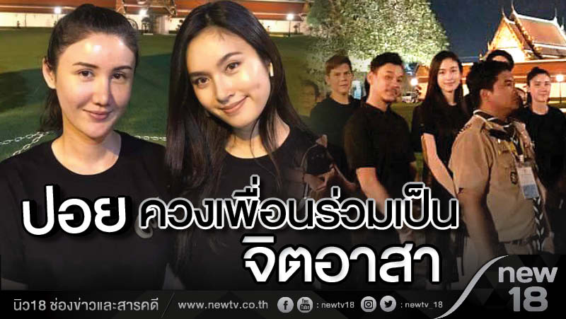 ปอยควงเพื่อนร่วมเป็นจิตอาสา 