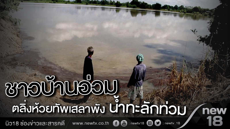 ชาวบ้านอ่วม ตลิ่งห้วยทัพเสลาพัง น้ำทะลักท่วม