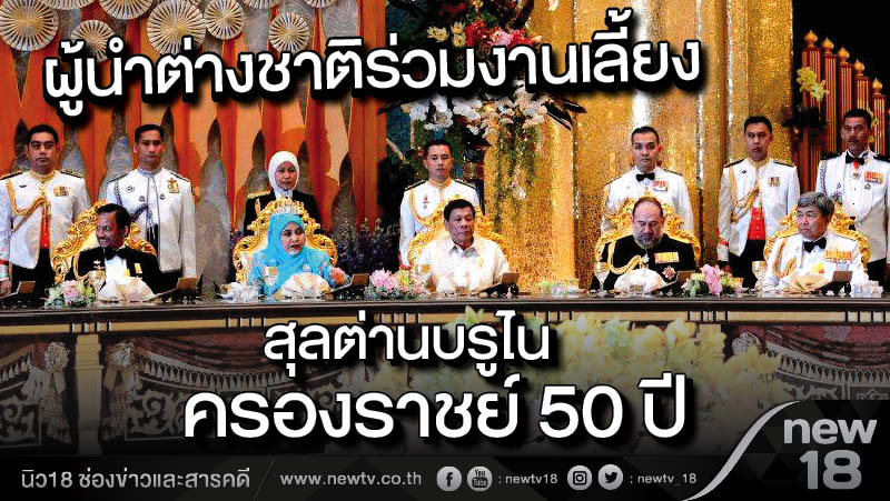 ผู้นำต่างชาติร่วมงานเลี้ยงสุลต่านบรูไนครองราชย์ 50 ปี