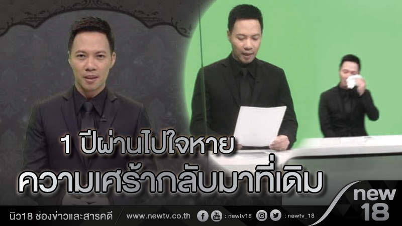 1 ปีผ่านไปใจหายความเศร้ากลับมาที่เดิม  (คลิป) 