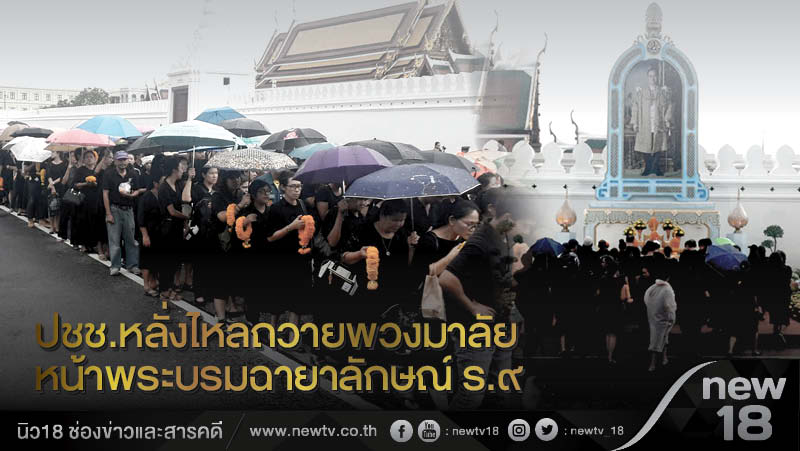 ปชช.หลั่งไหลถวายพวงมาลัยหน้าพระบรมฉายาลักษณ์ ร.9 