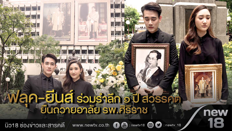 ฟลุค-ยีนส์ ร่วมรำลึก1ปี สวรรคต ยืนถวายอาลัย รพ.ศิริราช 