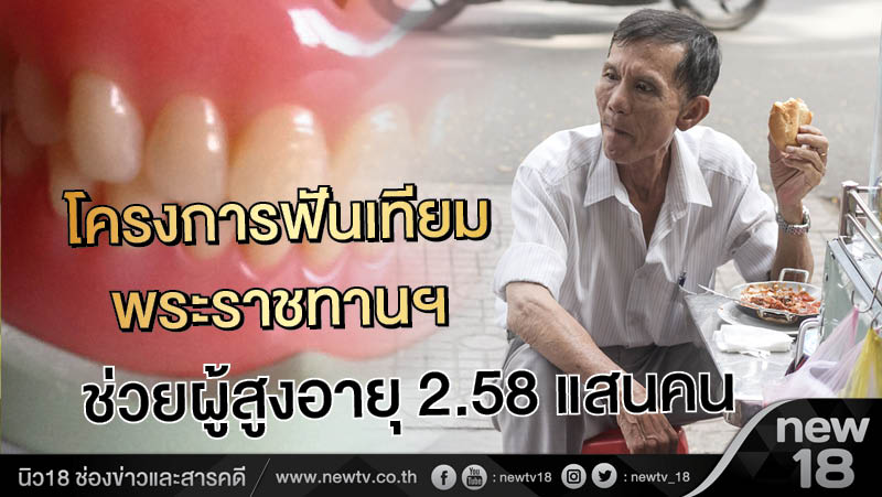 โครงการฟันเทียมพระราชทานฯช่วยผู้สูงอายุ 2.58 แสนคน