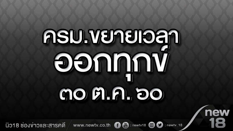 ครม.ขยายเวลาออกทุกข์ 30 ต.ค. 