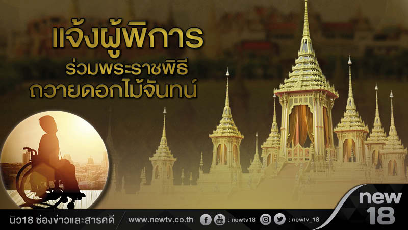 แจ้งผู้พิการร่วมพระราชพิธีถวายดอกไม้จันทน์ 