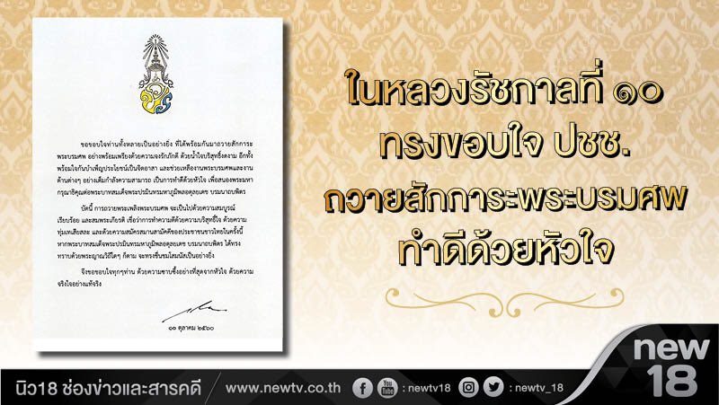 ร.10 ทรงขอบใจ ปชช.ถวายสักการะพระบรมศพ ทำดีด้วยหัวใจ 