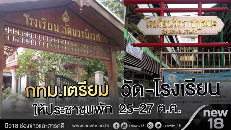 กทม.เตรียมวัด-โรงเรียน ให้ประชาชนพัก 25-27 ต.ค. 