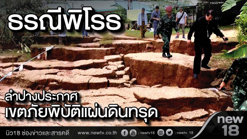 ธรณีพิโรธ ลำปางประกาศเขตภัยพิบัติแผ่นดินทรุด